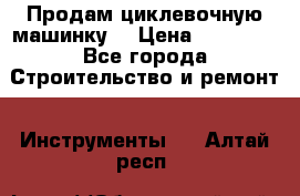 Продам циклевочную машинку. › Цена ­ 35 000 - Все города Строительство и ремонт » Инструменты   . Алтай респ.